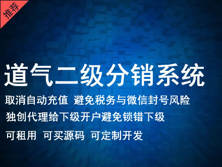 陇南市道气二级分销系统 分销系统租用 微商分销系统 直销系统